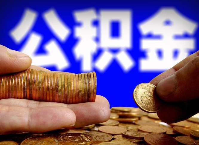 兰州北京离职公积金提取代办（兰州北京离职公积金提取代办流程）